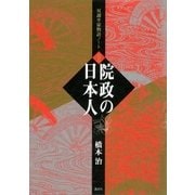 院政の日本人 双調平家物語ノート2（講談社） [電子書籍]