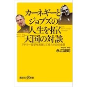 カーネギーとジョブズの人生を拓く天国の対談 アドラー哲学を実践して得た100の金言（講談社） [電子書籍]