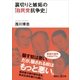 裏切りと嫉妬の「自民党抗争史」（講談社） [電子書籍]