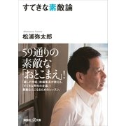 すてきな素敵論（講談社） [電子書籍]