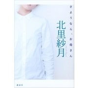 さようなら、お母さん（講談社） [電子書籍]