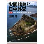 尖閣諸島と日中外交 証言・日中米「秘密交渉」の真相（講談社） [電子書籍]
