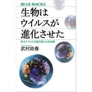 生物はウイルスが進化させた 巨大ウイルスが語る新たな生命像（講談社） [電子書籍]