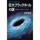 巨大ブラックホールの謎 宇宙最大の「時空の穴」に迫る（講談社） [電子書籍]