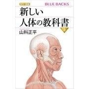 カラー図解 新しい人体の教科書 上（講談社） [電子書籍]