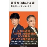 勇敢な日本経済論（講談社） [電子書籍]