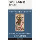 タロットの秘密（講談社） [電子書籍]