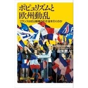ポピュリズムと欧州動乱 フランスはEU崩壊の引き金を引くのか（講談社） [電子書籍]
