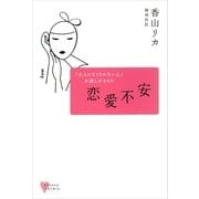 恋愛不安（講談社） [電子書籍]