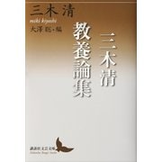 三木清教養論集（講談社） [電子書籍]