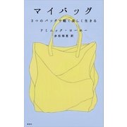 マイバッグ 3つのバッグで軽く美しく生きる（講談社） [電子書籍]