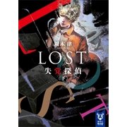 LOST 失覚探偵 (下)（講談社） [電子書籍]