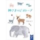 神さまのビオトープ（講談社） [電子書籍]