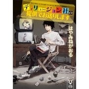 ディリュージョン社の提供でお送りします（講談社） [電子書籍]