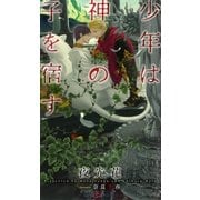少年は神の子を宿す 【イラスト付】【電子限定SS付】（大洋図書） [電子書籍]