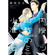 小山内准教授のヒミツ【SS付き電子限定版】（徳間書店） [電子書籍]