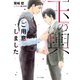 玉の輿ご用意しました 【SS付き電子限定版】（徳間書店） [電子書籍]