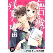 comic Berry's 無口な彼が残業する理由（分冊版）10話（スターツ出版） [電子書籍]