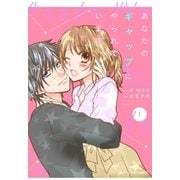 あなたのギャップにやられています1巻（スターツ出版） [電子書籍]