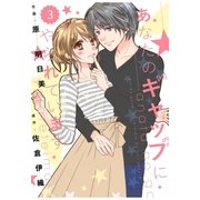 comic Berry's あなたのギャップにやられています(分冊版)3話（スターツ出版） [電子書籍]