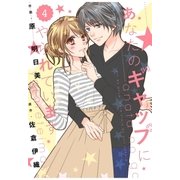 comic Berry's あなたのギャップにやられています(分冊版)4話（スターツ出版） [電子書籍]