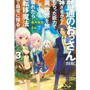 普通のおっさんだけど、神さまからもらった能力で異世界を旅してくる。疲れたら転移魔法で自宅に帰る。3（ホビージャパン） [電子書籍]