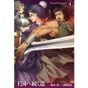 王国へ続く道4（ホビージャパン） [電子書籍]