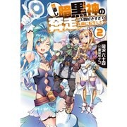 世直し暗黒神の奔走2-人間好きすぎて人間に転生した-（ホビージャパン） [電子書籍]