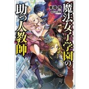魔法女子学園の助っ人教師（ホビージャパン） [電子書籍]