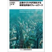企業のリスクを可視化する事業性評価のフレームワーク（金融財政事情研究会） [電子書籍]