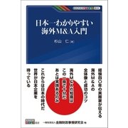 日本一わかりやすい海外M&A入門（金融財政事情研究会） [電子書籍]