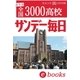 大学合格者高校別ランキング(5)（毎日新聞出版） [電子書籍]