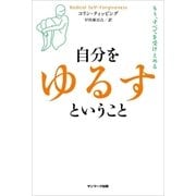 自分をゆるすということ（サンマーク出版） [電子書籍]