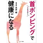 1日3分！「首ポンピング」で健康になる（サンマーク出版） [電子書籍]