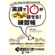 英語で10秒 こんなに話せる！ 練習帳（すばる舎） [電子書籍]