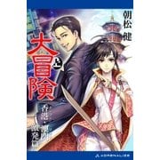 大冒険(上) 香港・澳門激発篇（アドレナライズ） [電子書籍]