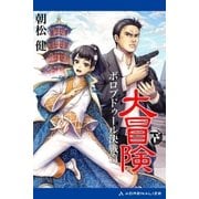 大冒険(下) ボロブドゥール決戦篇（アドレナライズ） [電子書籍]