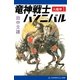 大魔界(1) 竜神戦士ハンニバル（アドレナライズ） [電子書籍]