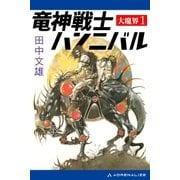 大魔界(1) 竜神戦士ハンニバル（アドレナライズ） [電子書籍]