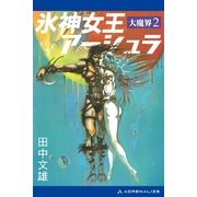 大魔界(2) 氷神女王アーシュラ（アドレナライズ） [電子書籍]