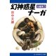 大魔界(3) 幻神惑星ナーガ（アドレナライズ） [電子書籍]
