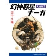 大魔界(3) 幻神惑星ナーガ（アドレナライズ） [電子書籍]