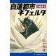 大魔界(4) 白蓮都市ネフェルタ（アドレナライズ） [電子書籍]