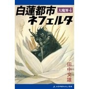 大魔界(4) 白蓮都市ネフェルタ（アドレナライズ） [電子書籍]