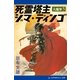 大魔界(5) 死霊塔主ジマ・ディンゴ（アドレナライズ） [電子書籍]