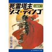大魔界(5) 死霊塔主ジマ・ディンゴ（アドレナライズ） [電子書籍]