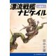 大魔界(6) 漂流戦艦ナビゲイル（アドレナライズ） [電子書籍]
