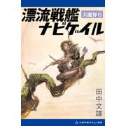 大魔界(6) 漂流戦艦ナビゲイル（アドレナライズ） [電子書籍]