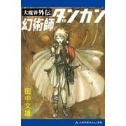 大魔界外伝 幻術師ダンカン（アドレナライズ） [電子書籍]