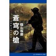 蒼穹の槍（アドレナライズ） [電子書籍]
